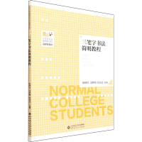 正版新书]三笔字书法简明教程姚铁力,汪梦翔,张站立 编978730327