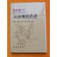 正版新书]20世纪云南地震活动刘祖萌 编著9787502821760