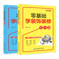 正版新书]零基础学装饰装修(全2册)理想·宅9787830027858