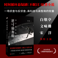 正版新书]逆时侦查组:凶手何时来访张小猫 著9787559686336