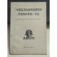 正版新书]《地震监测设施和地震观测环境保护条例》讲话《地震监