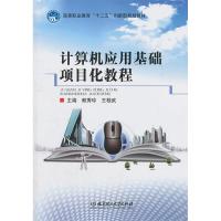 正版新书]高等职业教育“十二五”创新型规划教材:计算机应用基