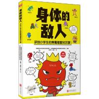 正版新书]身体的敌人首都医科大学附属北京地坛医院北京健康教育