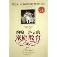 正版新书]约翰·洛克的家庭教育(英)(John Locke)约翰·洛克 者 海