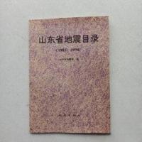 正版新书]山东省地震目录:1981~1990山东省地震局 编978750281