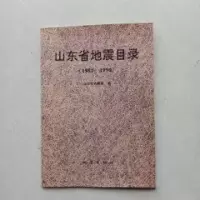 正版新书]山东省地震目录:1981~1990山东省地震局 编978750281