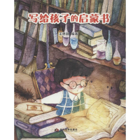 正版新书]写给孩子的启蒙书王懋昌9787509012819