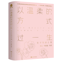 正版新书]以温柔的方式过一生:女子生活之美冰心9787540248338