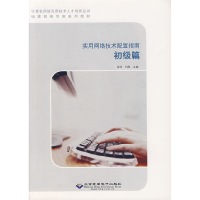 正版新书]实用网络技术配置指南.初级篇杨靖 刘亮9787894980069