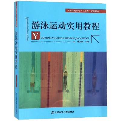 正版新书]游泳运动实用教程/天津体育学院“十二五”规划教材熊