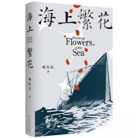 正版新书]海上繁花杨怡芬9787530222522