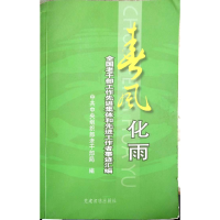 正版新书]春风化雨中共中央组织部老干部局9787800988899