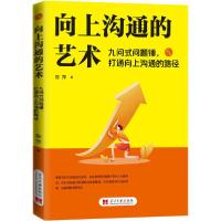 正版新书]向上沟通的艺术 九问式问题锤,打通向上沟通的路径陈萍