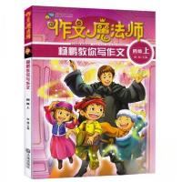 正版新书]作文魔法师;杨鹏教你写作文四年级上杨鹏 主编9787550