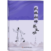 正版新书]武林秘传养生功刘罡 著9787564438784