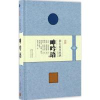 正版新书]呻吟语(明)吕坤 著;叶玉泉 译9787540342746