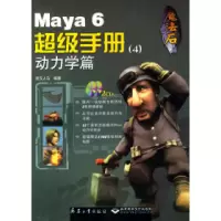 正版新书]魔法石--Maya6超级手册4:动力学篇(附光盘)武汉人马