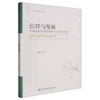 正版新书]信任与发展 制度建设的深层结构与社会经济表现高琳 著
