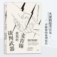 正版新书]麦肯锡教我的谈判[日]高杉尚孝,译者:程亮后浪9787571