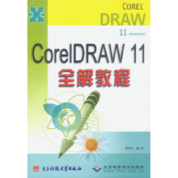 正版新书]CoreiDRAW11全解教程周珂令9787810942331
