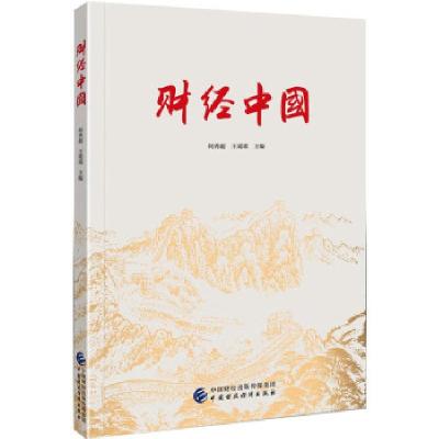 正版新书]财经中国何秀超,王瑶琪 著9787522306506