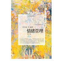 正版新书]情绪管理(第二版)编者:李中斌|责编:石真珍978756543