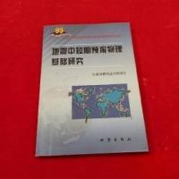 正版新书]地震中短期预报物理基础研究中国地震局监测预报司 编