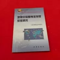正版新书]地震中短期预报物理基础研究中国地震局监测预报司 编