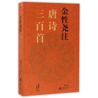 正版新书]金性尧注唐诗三百首校注:金性尧9787550290839