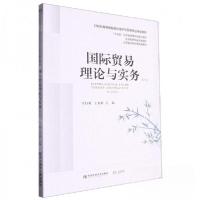 正版新书]国际贸易理论与实务宣昌勇 编者;王贵彬;责编:石真