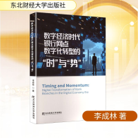 正版新书]数字经济时代银行网点数字化转型的"时"与"势"李成林