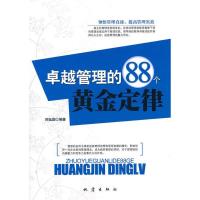 正版新书]卓越管理的88个黄金定律邢延国9787502837839