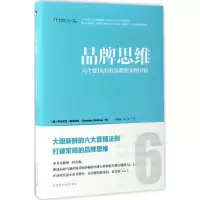 正版新书]品牌思维:六个德国杰出品牌的案例分析多米尼克·穆尔