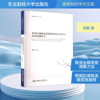 正版新书]典型区域物流业碳排放时空分布与达峰预测研究梁毅 著