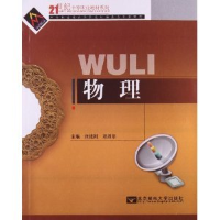 正版新书]物理张廷刚 邓胜华9787563516902