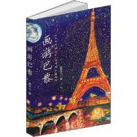 正版新书]画游巴黎易平凡9787546425160