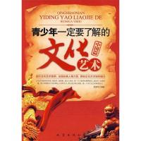 正版新书]青少年一定要了解的文化艺术(中国篇)贺建华97875028