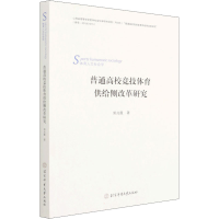 正版新书]普通高校竞技体育供给侧改革研究郭兆霞9787564433116