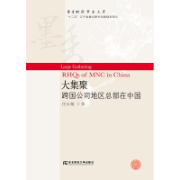 正版新书]大集聚:跨国公司地区总部在中国任永菊9787565435089
