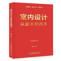 正版新书]室内设计从新手到高手理想·宅编9787830028022