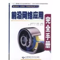 正版新书]前沿网络应用完全手册(附光盘)/计算机网络技术和网络