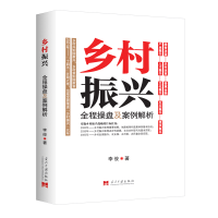正版新书]乡村振兴全程操盘及案例解析李俊9787515411644