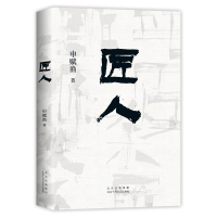 正版新书]匠人申赋渔9787530221952