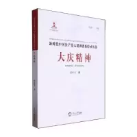 正版新书]大庆精神傅殿戈9787551735360