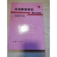 正版新书]活动断裂研究:理论与应用(8)中国地震局科技发展司