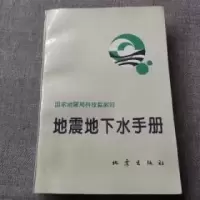 正版新书]地震地下水手册国家地震局科技监测司 编978750281116