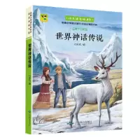 正版新书](有声朗读)彩绘世界神话传说(教育部统编语文教材必