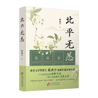 正版新书]北平无恙薛燕平 著 著 薛燕平 著 编9787530224632