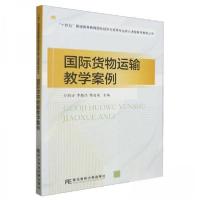 正版新书]国际货物运输教学案例方韵诗,李勤昌,柴虎虎主编9787
