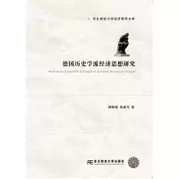 正版新书]德国历史学派经济思想研究刘帅帅9787565435058